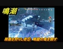 鳴潮　残像を狩りし者⑤　鳴鐘の亀を倒す　逸話任務攻略　＃７３