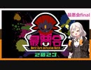 【ポケモンSV】紲星あかりの最悪会Part final