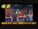 鳴潮　残像を狩りし者⑥　鐘霊子をココに渡す　逸話任務攻略　＃７４