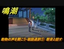鳴潮　動物の声を聞こう・猫語通訳①　懸音と話す　逸話任務攻略　＃７５