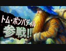 【力の指輪】トム・ボンバディル登場決定【ロードオブザリング】