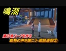 鳴潮　動物の声を聞こう・猫語通訳②　清芬魚スープを作る　逸話任務攻略　＃７６