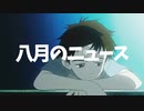 【カバー】八月のニュース - hachigatsu_news