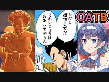 【OATB】ただし超TMまでだ　それいじょうはおあってやらん【ドラゴンボールザブレイカーズ/CeVIO AI実況プレイ】