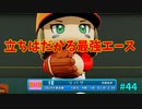 「パワプロ2022」ラブライブで架空ペナント2024シーズン編「eBASEBALLパワフルプロ野球2022」＃44（改めて上げ直し）