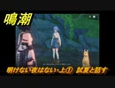 鳴潮　明けない夜はない・上①　試夏と話す　逸話任務攻略　＃７８