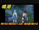 鳴潮　明けない夜はない・上②　滝を通り抜ける　逸話任務攻略　＃７９