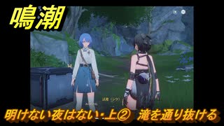 鳴潮　明けない夜はない・上②　滝を通り抜ける　逸話任務攻略　＃７９