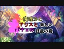 【MUGEN】mono氏リスぺ　魔理沙とアリスとパチュリーの楽しい狂乱の宴【狂上位】OP
