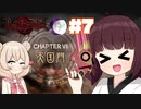 【ベヨネッタ】きりネッタ∞Climax！！#7【東北きりたん、彩澄しゅお実況】