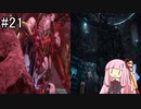 【Stellar Blade】軌道エレベーター_END ～ VSカラクリ、デモクローラー、デモゴルゴン【VOICEROID実況】