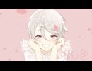 推し色／あおいろ [歌ってみた]