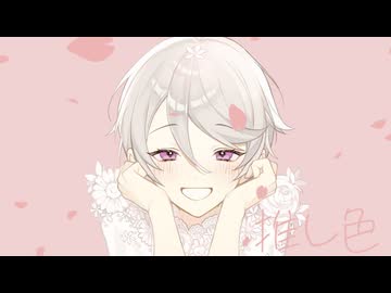 推し色／メガテラ・ゼロ (cover あおいろ)