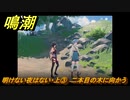 鳴潮　明けない夜はない・上③　二本目の木に向かう　逸話任務攻略　＃８０