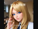 元男性かまみ妄想「金髪美女がいわないこと←この美女は将来の私（なれるわけないだろうこのおばはん）」#short #shorts #猫ミーム #funny #lgbt