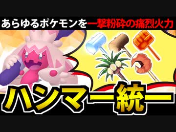 【ポケモンSV対戦】全てを粉砕する「ハンマー統一」パでたわむれる