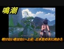 鳴潮　明けない夜はない・上④　三本目の木に向かう　逸話任務攻略　＃８１