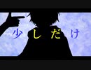 【オリジナルMV】少しだけ/ver.小白瀬❖Kojirase