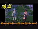 鳴潮　明けない夜はない・上⑤　四本目の木に向かう　逸話任務攻略　＃８２