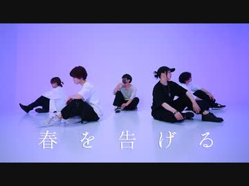 【むんこめ雪姫茄子ジャン】春を告げる　踊ってみた