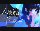 人見知りRock / 知声