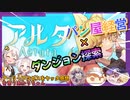 【Aeruta アルタ】アーリーアクセスのパン経営しながらダンジョン探索するケモカワゲーをヤるあかりちゃん)【紲星あかりVOICEROID実況】