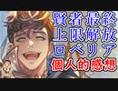 【グラブル】最終上限解放ロベリア　個人的感想