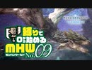 【ゆっくり実況】スラアク縛りでゼロから始めるモンハンワールド 09【MHW:IB】