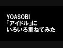 YOASOBIの「アイドル」にいろいろ重ねてみた