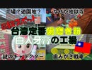 【世界B級スポット探訪】台湾生まれの歯磨き粉「白人牙膏」の工場は歯磨き粉が関係なさすぎる地獄【ずんだもん】
