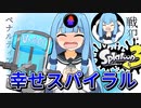 【スプラトゥーン３】幸せスパイラル【VOICEROID実況】