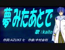 【KAITO】夢みたあとで【カバー曲】