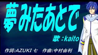 【KAITO】夢みたあとで【カバー曲】