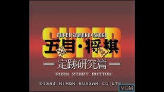 [SFC][SNES]スーパー五目・将棋 定跡研究篇 FULL SOUND TRACK