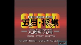 [SFC][SNES]スーパー五目・将棋 定跡研究篇 FULL SOUND TRACK