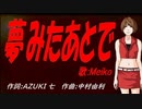 【MEIKO】夢みたあとで【カバー曲】