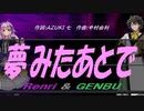 【GENBU&Renri】夢みたあとで【カバー曲】