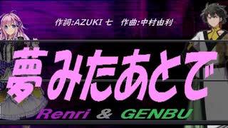 【GENBU&Renri】夢みたあとで【カバー曲】