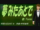 【TONIO】夢みたあとで【カバー曲】