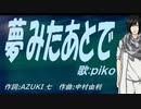 【PIKO】夢みたあとで【カバー曲】