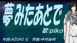 【PIKO】夢みたあとで【カバー曲】