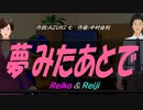 【Reiko＆Reiji】夢みたあとで【カバー曲】