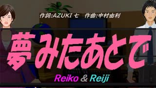 【Reiko＆Reiji】夢みたあとで【カバー曲】