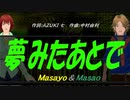 【Masayo＆Masao】夢みたあとで【カバー曲】