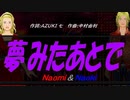 【Naomi＆Naoki】夢みたあとで【カバー曲】