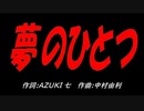 夢のひとつ