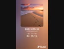 音楽作ってみた♯∞【対策対応版/ 歌詞表示あり】