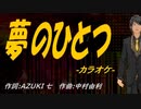 【ニコカラ】夢のひとつ【off vocal】