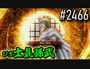 【英傑大戦】 決めるぞ！下剋上 #2466 vs士気孫武