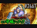 【英傑大戦】 決めるぞ！下剋上 #2467 vs守城ﾝｯﾌｯﾌ